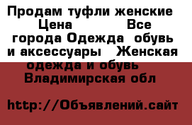 Продам туфли женские › Цена ­ 1 500 - Все города Одежда, обувь и аксессуары » Женская одежда и обувь   . Владимирская обл.